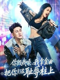 免费在线观看《你毁我嗓，我拿金曲把你钉在耻辱柱上》