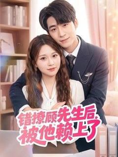 免费在线观看《错撩顾先生后被他赖上了》