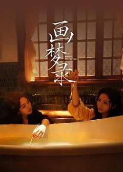 免费在线观看《画梦录》