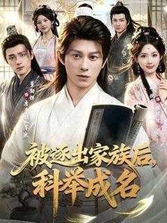 免费在线观看《被逐出家族后，科举成名》
