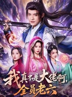 免费在线观看《我真不是大佬啊，全员老六》