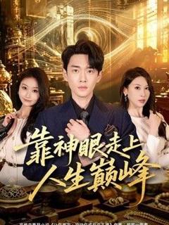免费在线观看《靠神眼走上人生巅峰》