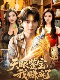 免费在线观看《天眼鉴宝，我赚麻了》