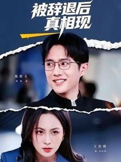 免费在线观看《被辞退后真相现》