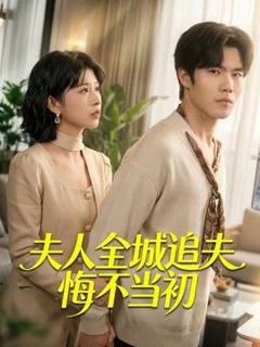 免费在线观看《夫人全城追夫悔不当初》