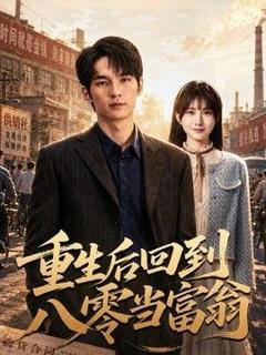 免费在线观看《重生后回到八零当富翁》