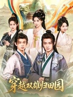 免费在线观看《穿越双雄归田园》