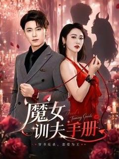 免费在线观看《魔女训夫手册》