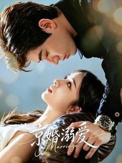 免费在线观看《京婚溺爱》