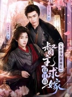 免费在线观看《女帝身份暴露后，督主以江山求嫁》