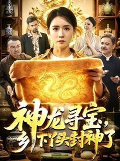 免费在线观看《神龙寻宝，乡下丫头封神了》