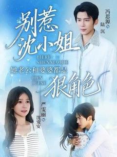 免费在线观看《别惹沈小姐她老公和婆婆都是狠角色》