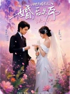 免费在线观看《地久婚长之婚后失序》