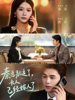 免费在线观看《秦总别追了，夫人已经嫁人了》