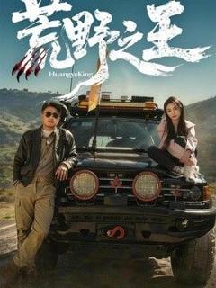 免费在线观看《荒野之王》