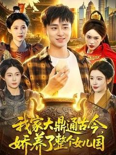 免费在线观看《我家大鼎通古今，娇养了整个女儿国》