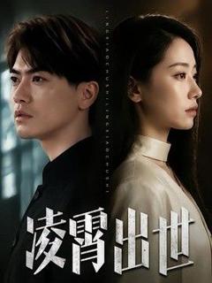 免费在线观看《凌霄出世》