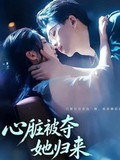 免费在线观看《心脏被夺她归来》