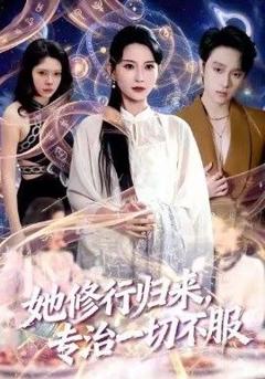 免费在线观看《她修行归来，专治一切不服》