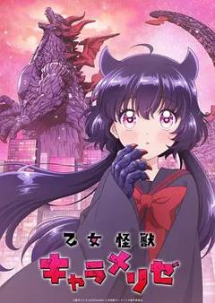 免费在线观看《少女怪兽焦糖味》