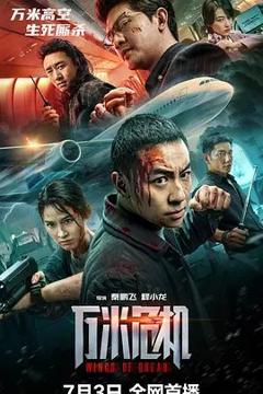 免费在线观看《万米危机》