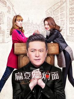 免费在线观看完整版大陆剧《扁豆爱焖面》