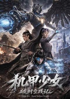 免费在线观看完整版大陆剧《机甲少女破时空战记》