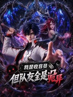 免费在线观看《我是收容员，但队友全是诡异》