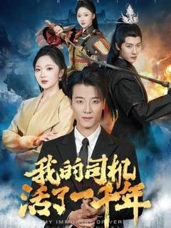 免费在线观看《我的司机活了一千年》