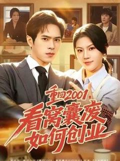 免费在线观看《重回2001，看窝囊废如何创业》