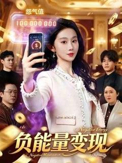 免费在线观看《负能量变现》