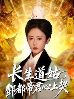 免费在线观看《长生道姑，酆都帝君心上契》