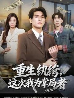 免费在线观看《重生纨绔，这次我为掌局者》