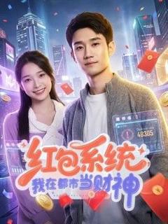 免费在线观看《红包系统，我在都市当财神》