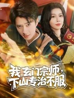 免费在线观看《玄门宗师，下山专治不服》