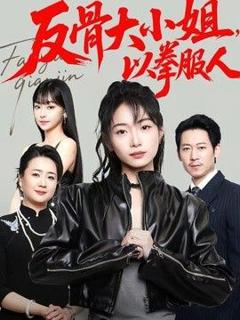 免费在线观看《反骨大小姐，以拳服人》