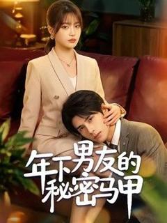 免费在线观看《年下男友的秘密马甲》