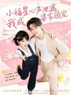 免费在线观看《小福星心声泄漏，我成婆家团宠》