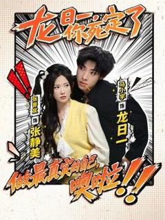 免费在线观看《龙日一，你死定了（2026）》
