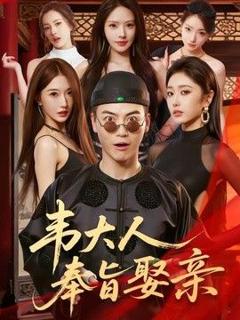 免费在线观看《韦大人奉旨娶亲》