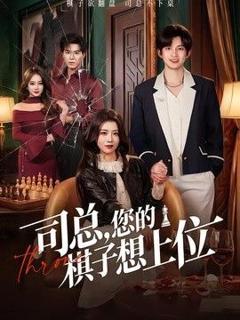 免费在线观看《司总，您的棋子想上位》