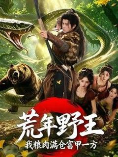 免费在线观看《荒年野王我粮肉满仓富甲一方》