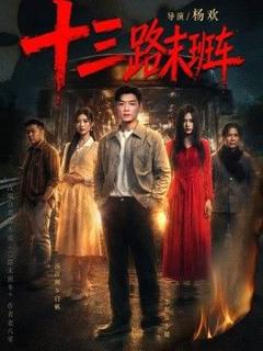 免费在线观看《十三路末班车》