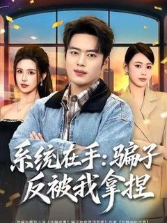 免费在线观看《系统在手：骗子反被我拿捏》