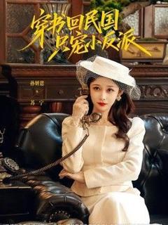 免费在线观看《穿书回民国只宠小反派》