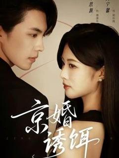 免费在线观看《京婚诱饵》
