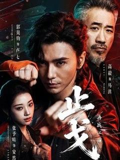 免费在线观看《止戈：再战江湖》