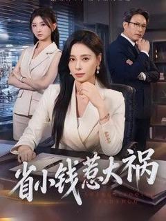 免费在线观看《省小钱惹大祸》