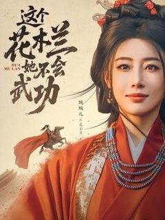 免费在线观看《这个花木兰她不会武功》