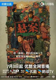免费在线观看完整版大陆剧《悬案》